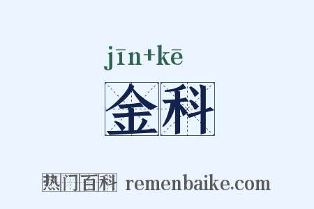 金科是什么意思的图片